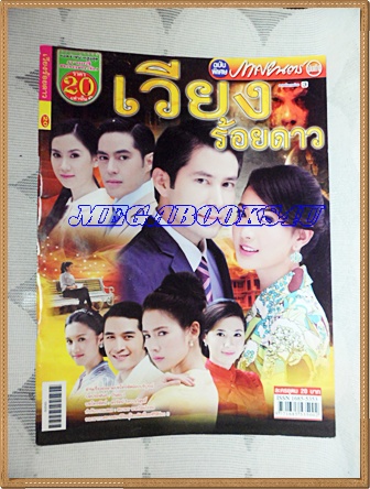 นิตยสารเรื่องย่อละครโทรทัศน์ เวียงร้อยดาว ปี2556 สภาพดี