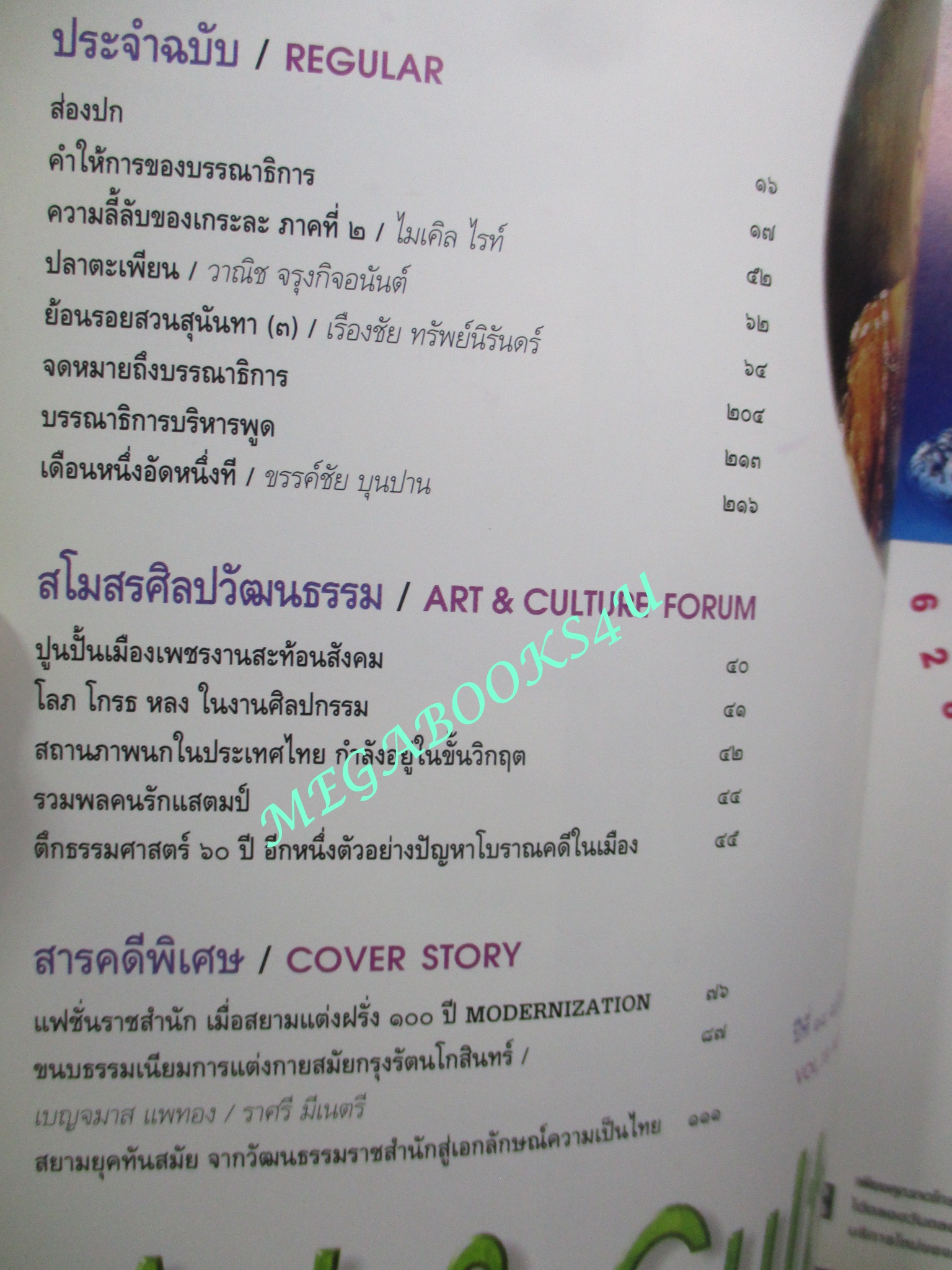 นิตยสารศิลปวัฒนธรรม ปี2540 ปีที่18 ฉบับที่10 สิงหาคม แฟชั่่นราชสำนัก เมื่อสยามแต่งฝรั่ง