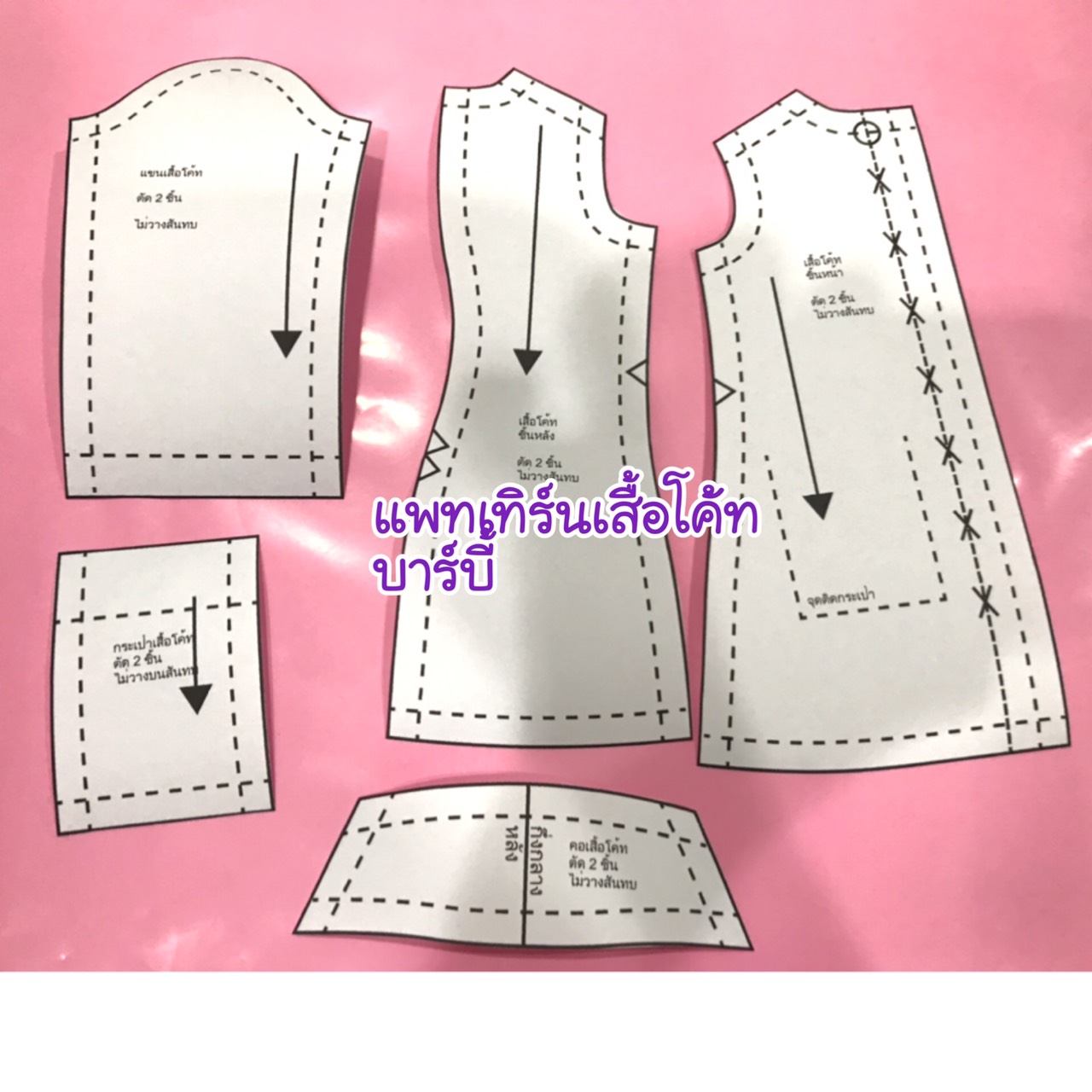 แพทเทิร์นตัดชุดตุ๊กตาบาร์บี้ (เลือกแบบที่ตัวเลือกสินค้า)
