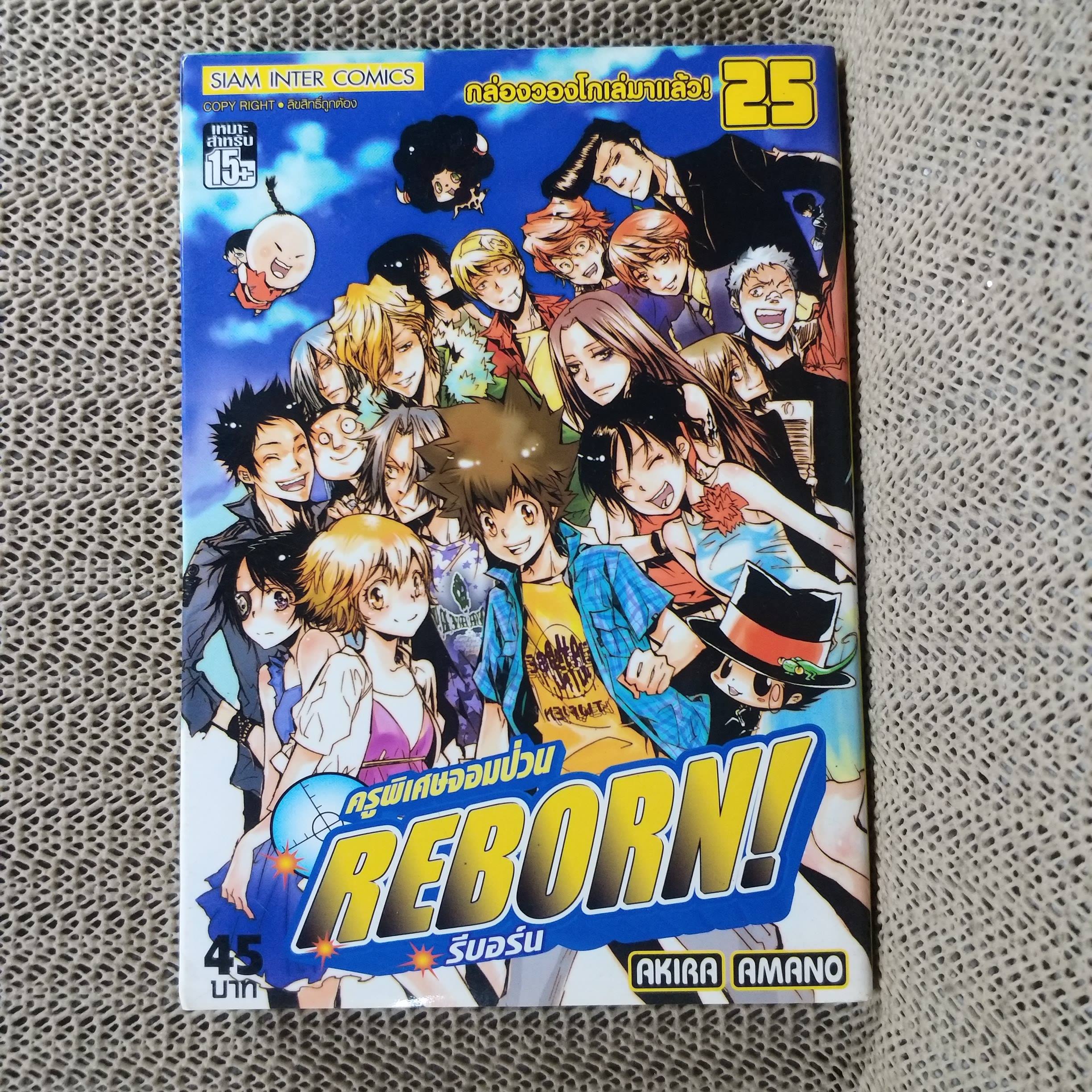 การ์ตูนบ้าน REBORN รีบอร์น ครูพิเศษจอมป่วน เล่ม25 โดย AKIRA AMANO สนพ.สยามฯ