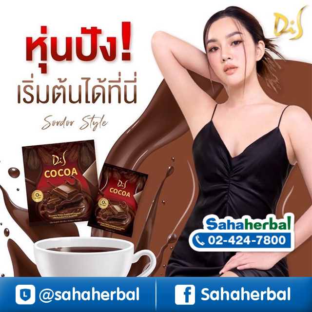 DiS Cocoa ไดเอส โกโก้ สอดอ Stye โกโก้ลดน้ำหนัก ราคาถูก ฟรีของแถมทุกรายการ ผอมสวย