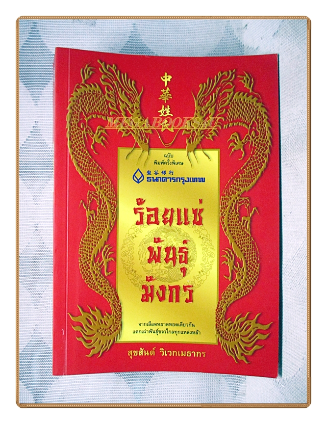 ร้อยแซ่พันธุ์มังกร โดย สุขสันต์ วิเวกเมธากร