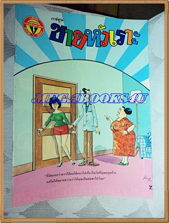 การ์ตูนขายหัวเราะเล่มใหญ่ ฉบับที่16 สิงหาคม 2533 ปักษ์หลังสนพ.บรรลือสาส์นสภาพดี