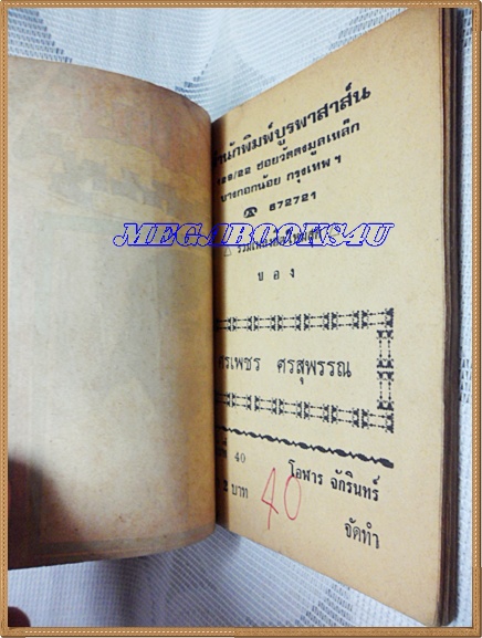 HH0105;หนังสือเพลงเล่มเล็ก "ศรเพชร ศรสุพรรณ"ปก2บาทลำดับ40ปี2518 สนพ.บูรพาสาส์น 80หน้า ขนาด9x12ซม.สภาพตามรูป