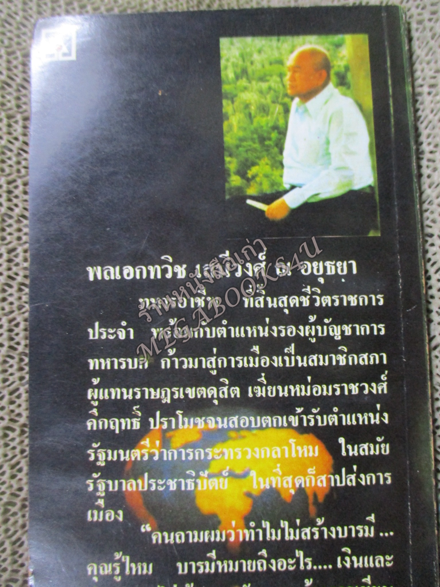 สงครามนิวเคลียร์ / พล.อ.ทวิช เสนีย์วงศ์ ณ อยุธยา / สภาพพอใช้ หนังสือแข็งแรง กระดาษสีน้ำตาล มีคราบน้ำ อ่านได้ตามปกติ