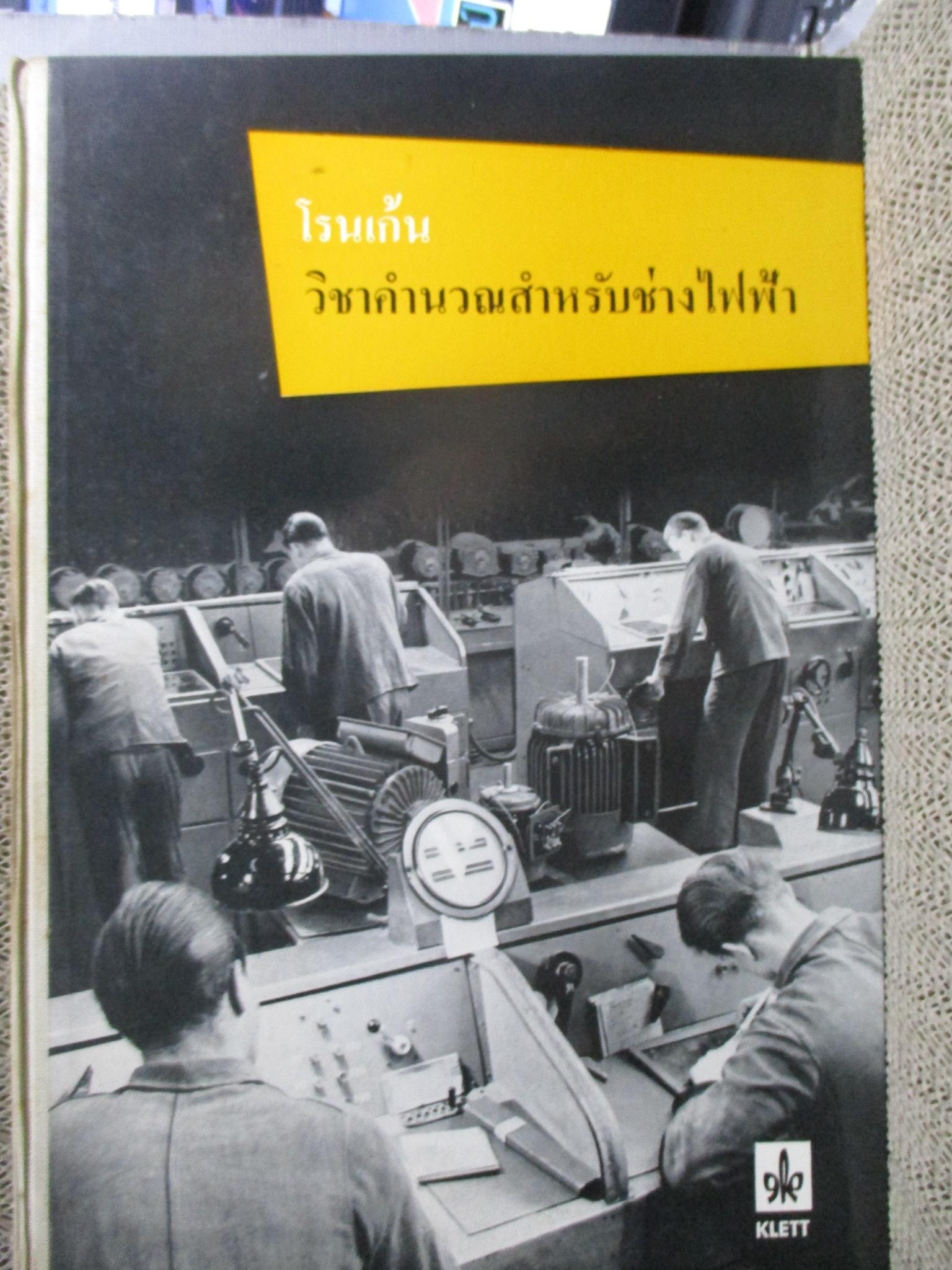 โรนเก้น วิชาคำนวณสำหรับช่างไฟฟ้า หนังสือภาคทฤษฎีและแบบฝึกหัด โดย ฮันส์ โรนเก้น แปลโดย ดร.ไพโรจน์ พงศ์พิพัฒน์
