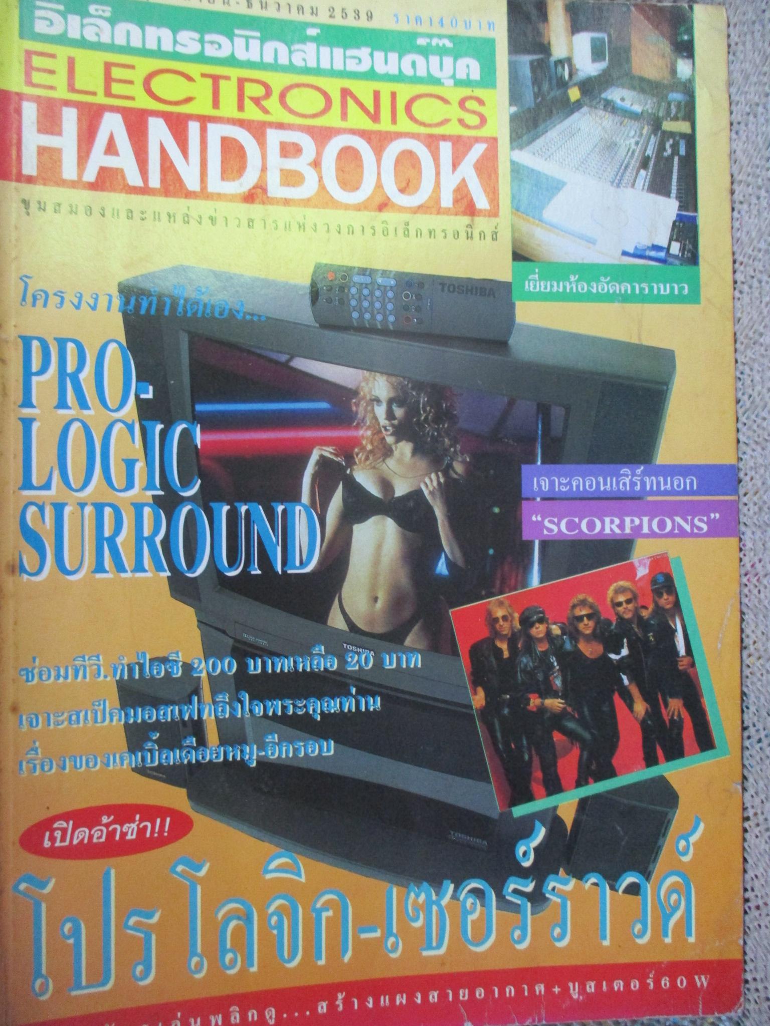 ELECTRONICS HANDBOOK อิเล็กทรอนิกส์แฮนด์บุ๊ค เล่ม16 ปี2539