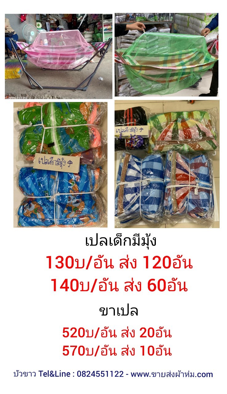 เปลเด็กมีมุ้ง อันละ 140บาท ส่ง 60อัน