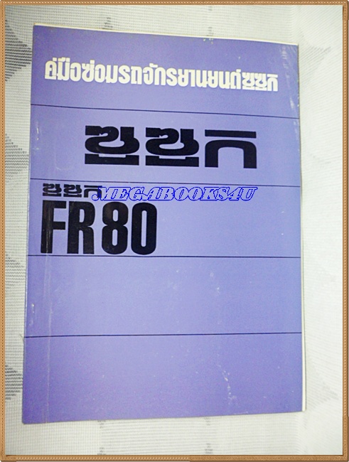 คู่มือซ่อมรถจักรยานยนต์ซูซูกิรุ่น FR80, สำหรับอบรมช่างซูซูกิ (ของแท้)ประมาณปี252xขนาดA4,หนา125หน้า กระดาษมันสภาพดี