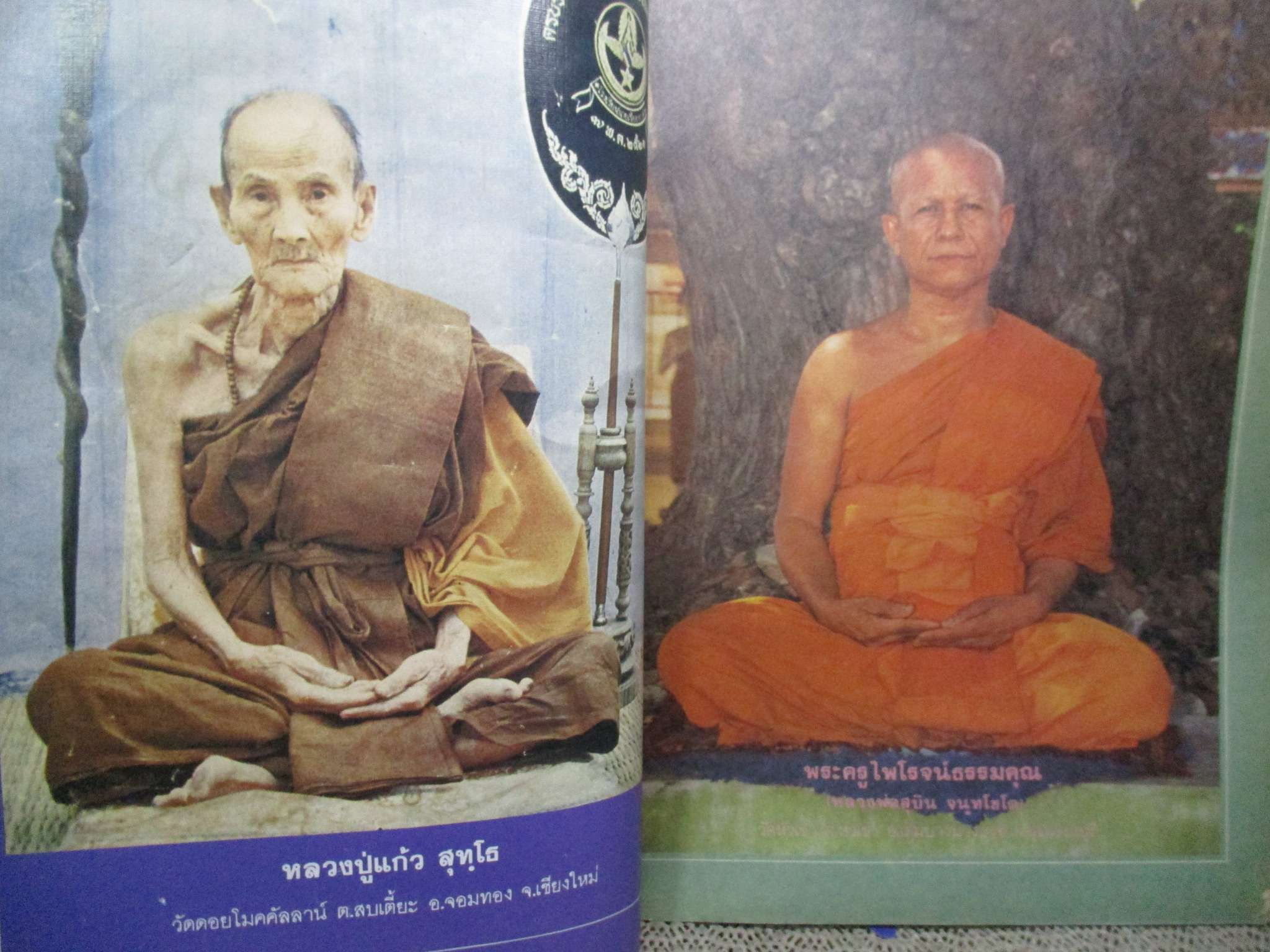 นิตยสารโลกทิพย์ เล่ม098 ปี2530 ปก พระอาจารย์สุบิน วัดหัวเขา สุพรรณบุรี