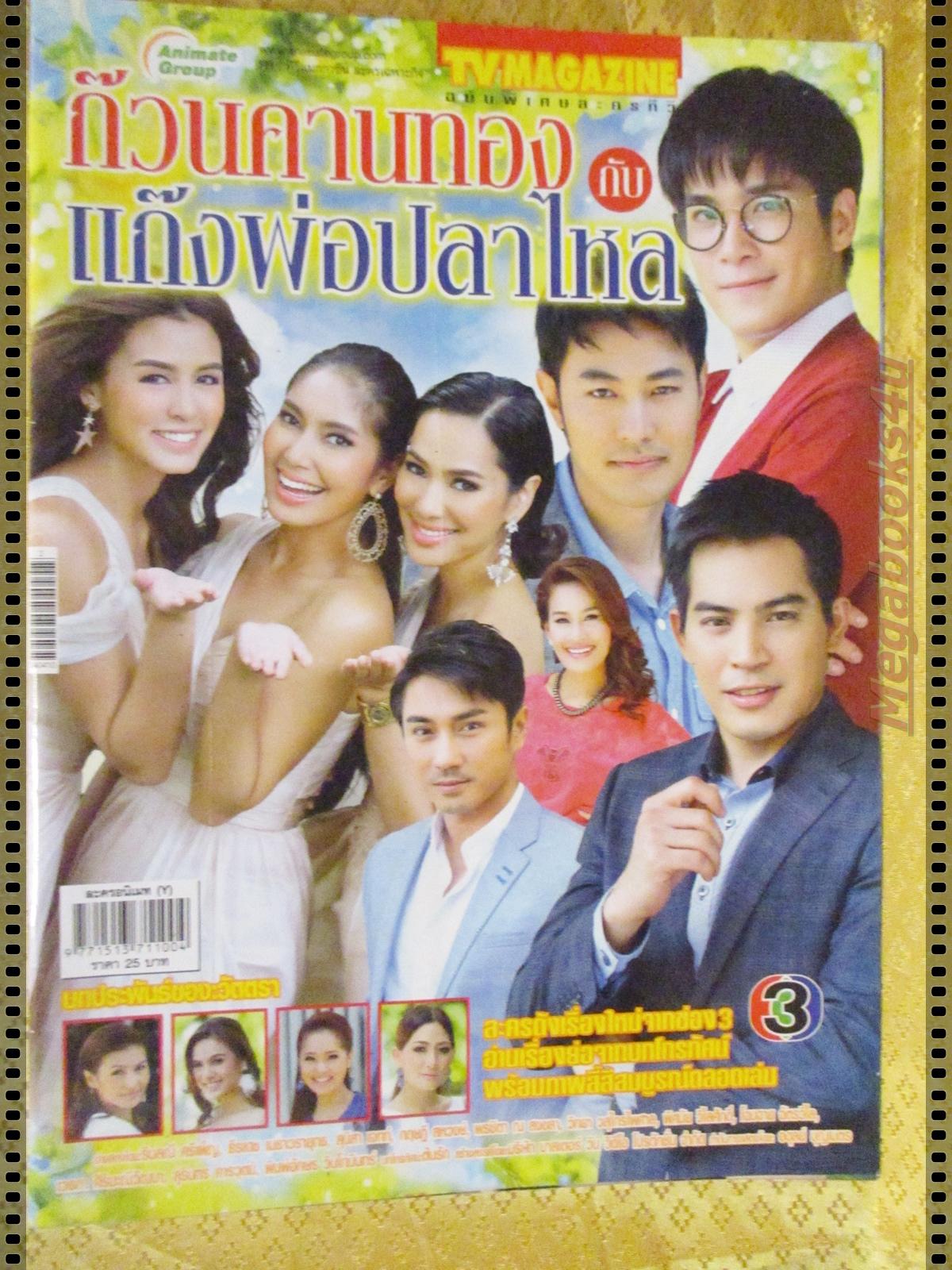 นิตยสารเรื่องย่อละครโทรทัศน์ ก๊วนคานทองกับแก๊งพ่อปลาไหล ปี2557 ทฤษฎี สหวงษ์ สุนิสา เจทท์