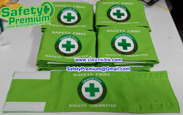 ปลอกแขน SAFETY FIRSY-SAFETY COMMITTEE
