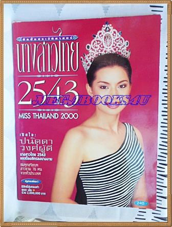 หนังสือประกวดนางสาวไทยปี2543 ปนัดดา วงศ์ผู้ดี ได้ครองมงกุฏ สภาพดี95%