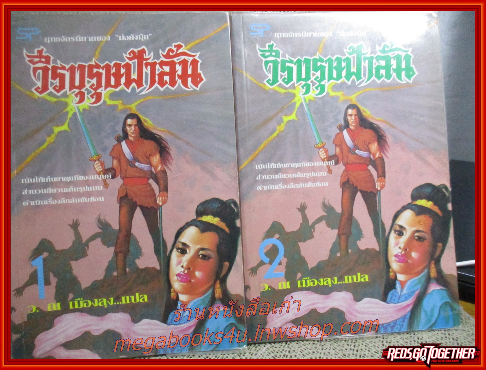วีรบุรุษฟ้าลั่น ครบชุด2เล่มจบ / ม่อย้งมุ้ย /ว. ณ เมืองลุง/ (นิยายจีนกำลังภายใน) สภาพดี90% มีฝุ่นเกาะตามสันกระดาษประปราย