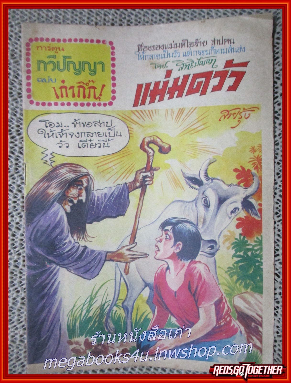 การ์ตุนไทยเล่มละบาท เรื่อง แม่มดวัว โดย สิทธิปัญญา สนพ.ทวีปัญญา