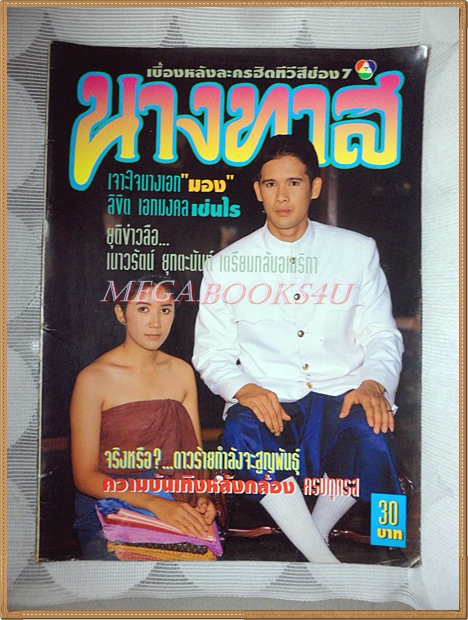 นิตยสารเรื่องย่อละครทีวี นางทาส