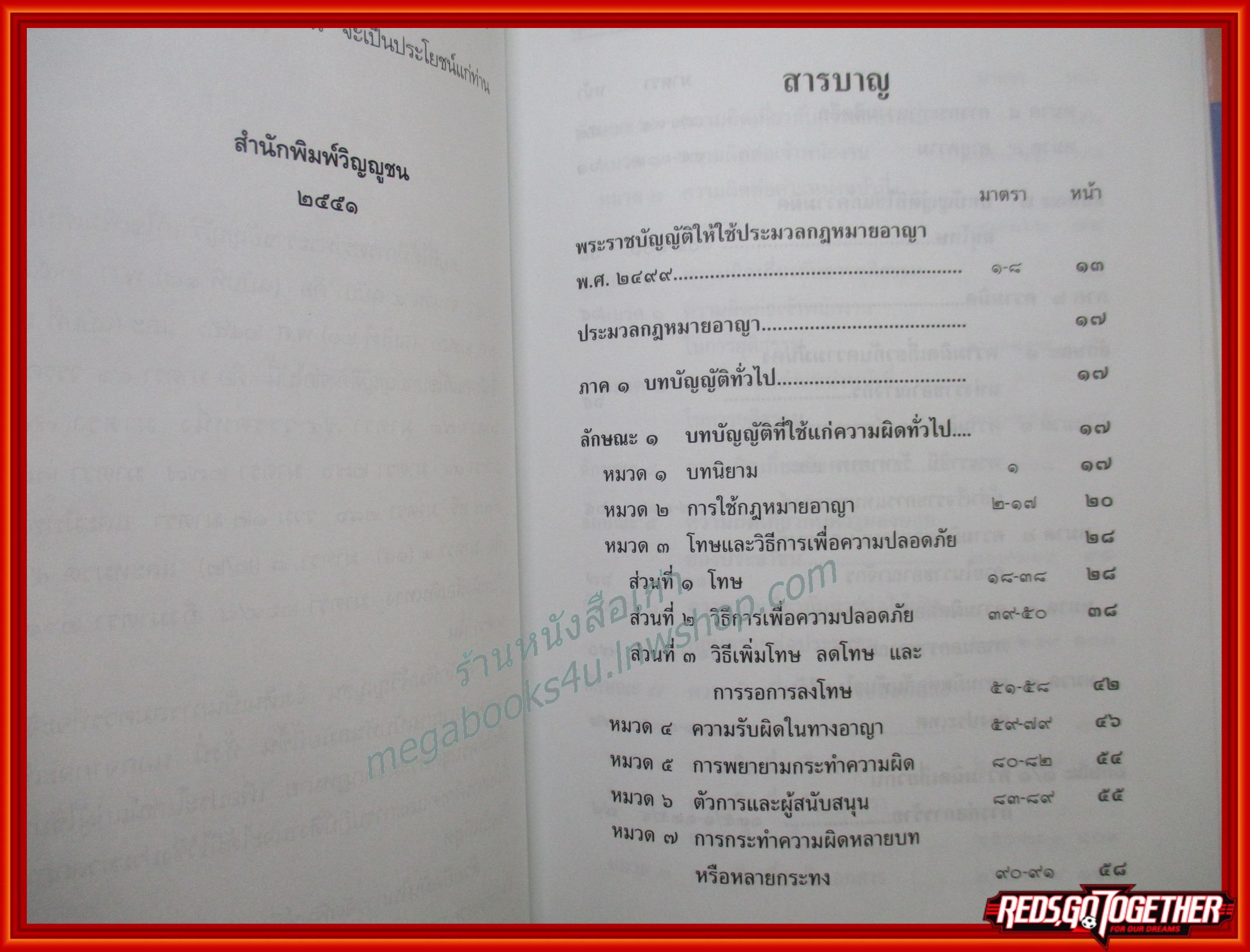 ประมวลกฎหมายอาญา ฉบับทันสมัย แก้ไขเพิ่มเติม พ.ศ. 2551 / ธีระพล อรุณะกสิกร