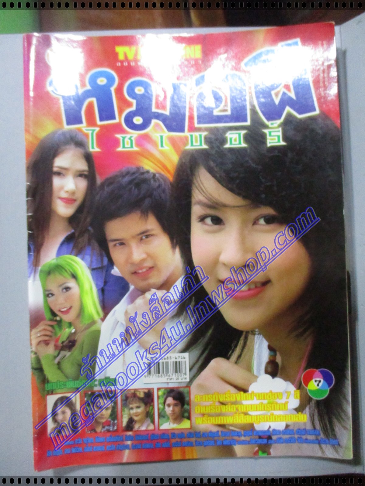 นิตยสารเรื่องย่อละครโทรทัศน์ หมอผีไซเบอร์ ปี2548 ตะวัน จารุจินดา ฑิฆัมพร ฤทธิ์ธาอภินันท์