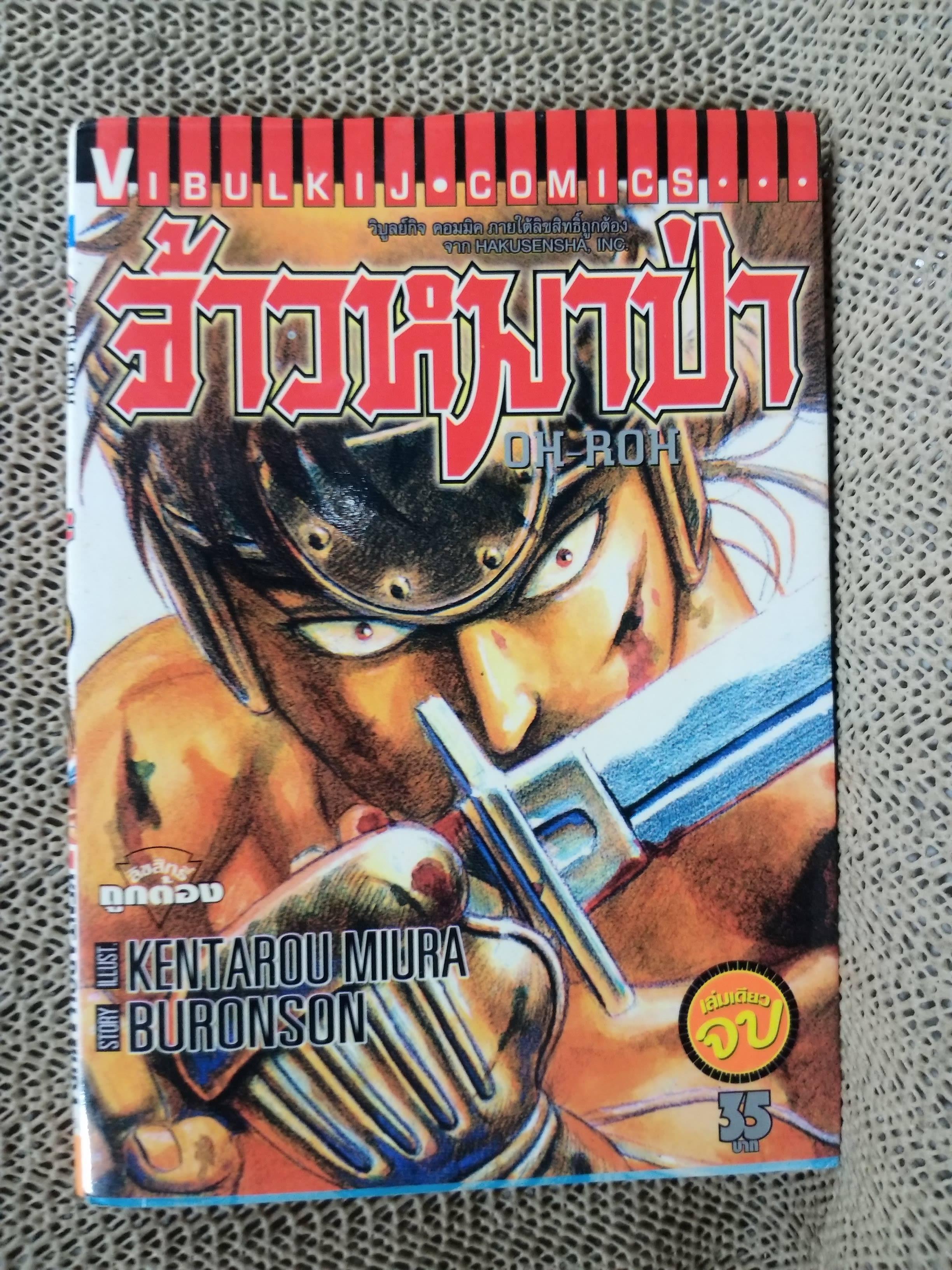 จ้าวหมาป่า เล่มเดียวจบ โดย KENTAROU MIURA สนพ.วิบูลย์กิจ
