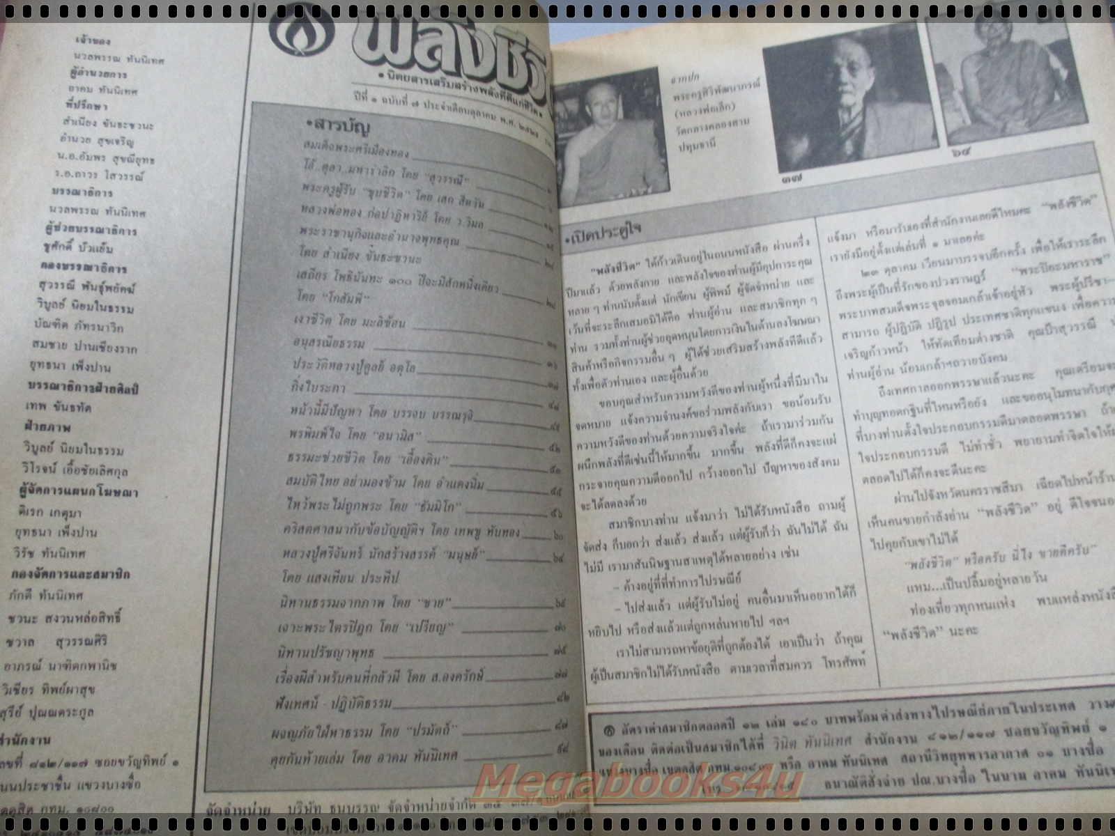 นิตยสารพลังชีวิต เล่ม07 ตุลาคม 2529 ปกหลวงพ่อเล็ก วัดกลางคลองสาม สภาพดี