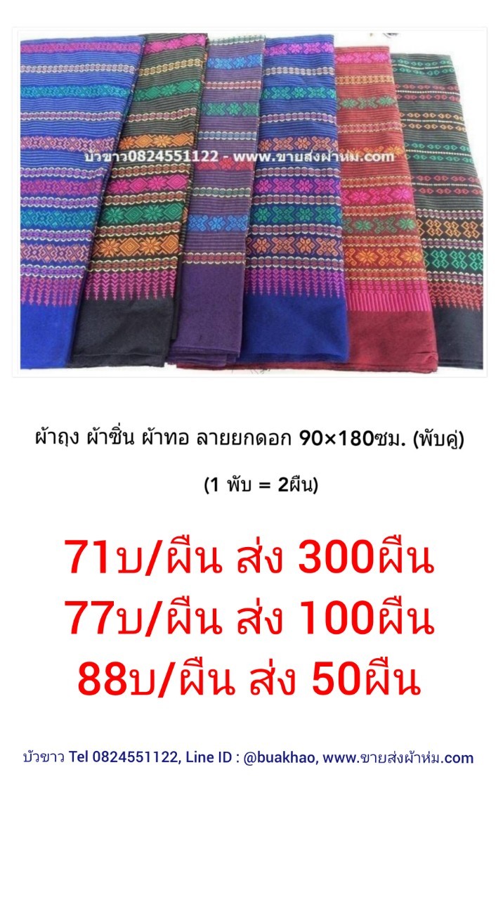 ผ้าถุง ผ้าซิ่น ผ้าทอ ลาย ยกดอก 90*180ซม ผืนละ 77บ ส่ง 100ผืน