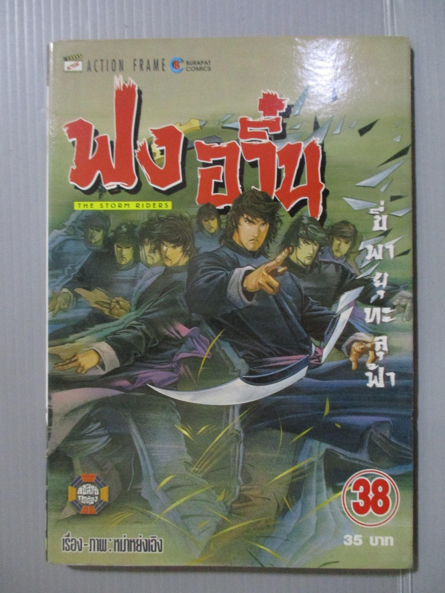 การ์ตูน ฟงอวิ๋น ขี่พายุทะลุฟ้า เล่ม38