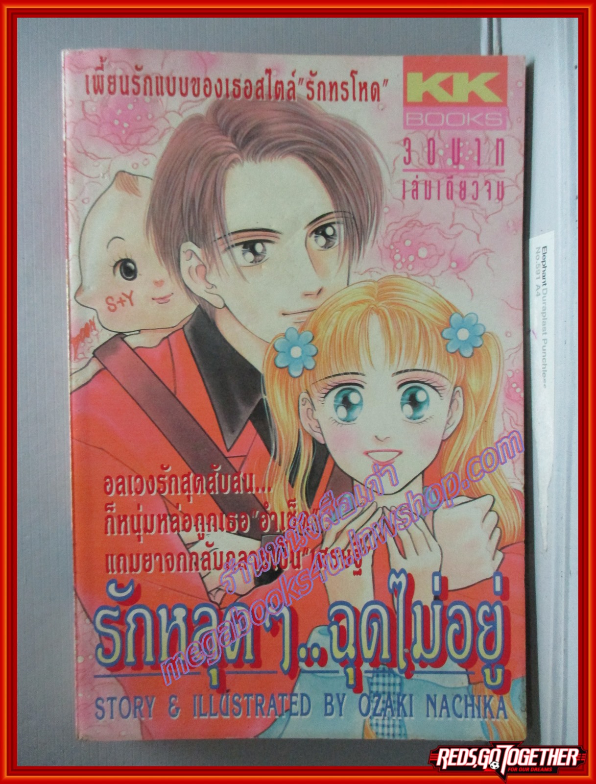 การ์ตูนบ้าน รักหลุดๆ..ฉุดไม่อยู่ โดย OZAKI NACHIKA สนพ. KK BOOKS กระดาษออกเหลือง มีจุดประปราย