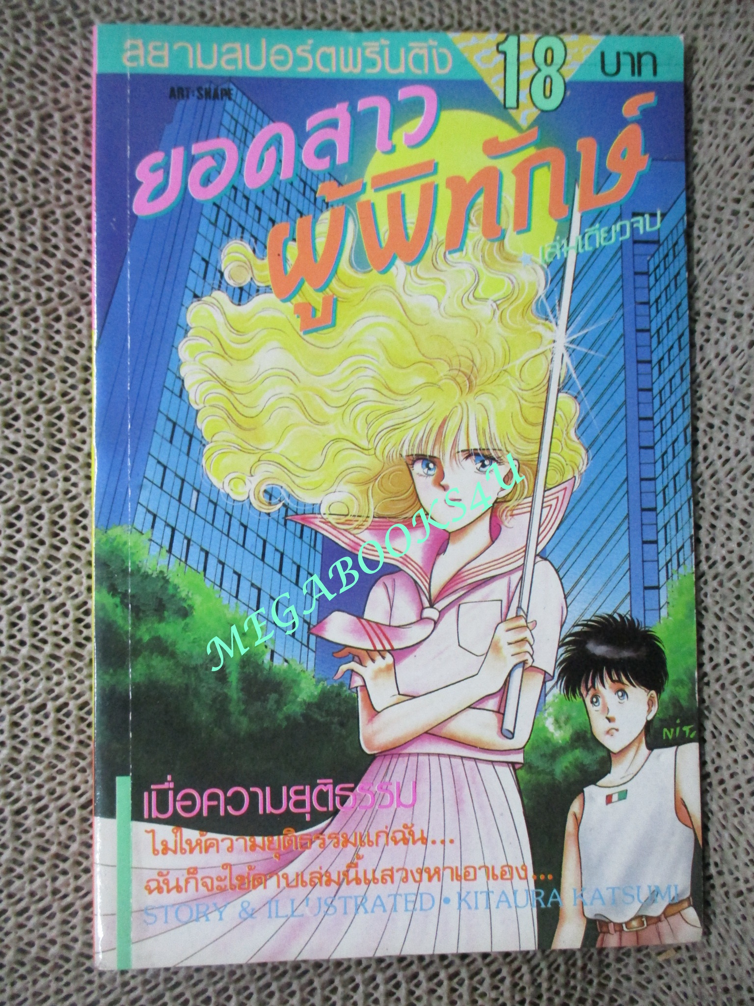 การ์ตูนบ้าน ยอดสาวผู้พิทักษ์ / KITAURA KATSUMI / เล่มเดียวจบ / สยามฯ /