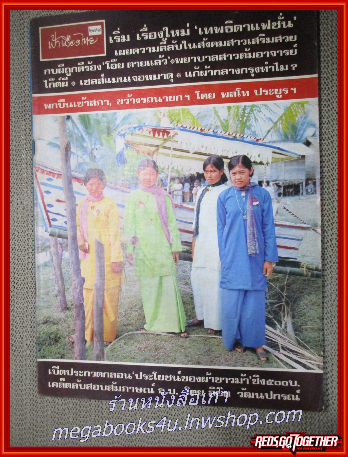 นิตยสารฟ้าเมืองไทย ฉบับ278 ปี2517 ปก นักเรียนสาว นราธิวาส มีงานเขียนของ รงค์ วงษ์สวรรค์
