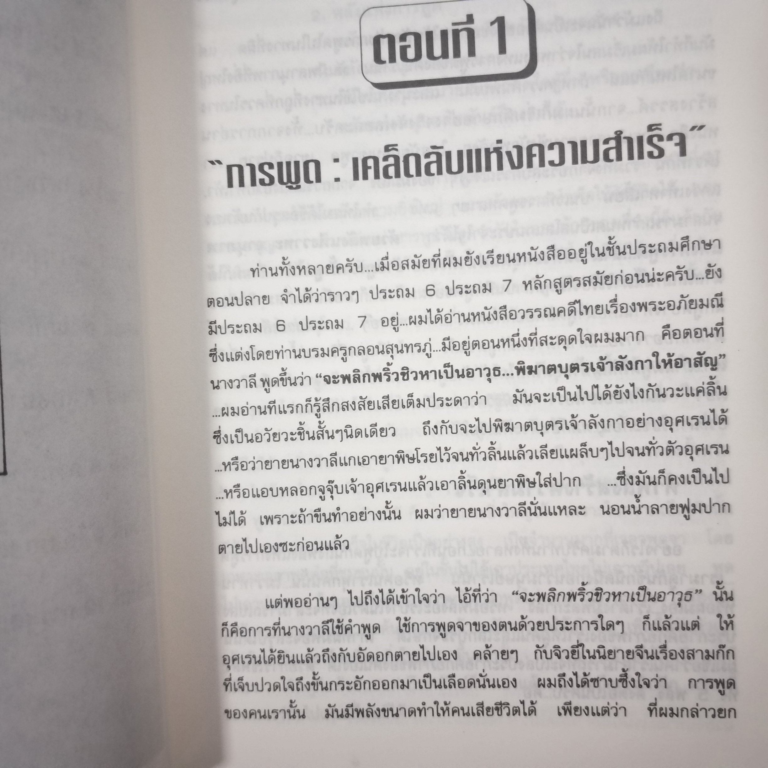 "พลังพูด พลังเพิ่ม" ของ วสันต์ พงศ์สุประดิษฐ์ / มีจุดเหลืองประปราย / สภาพดี 90 %
