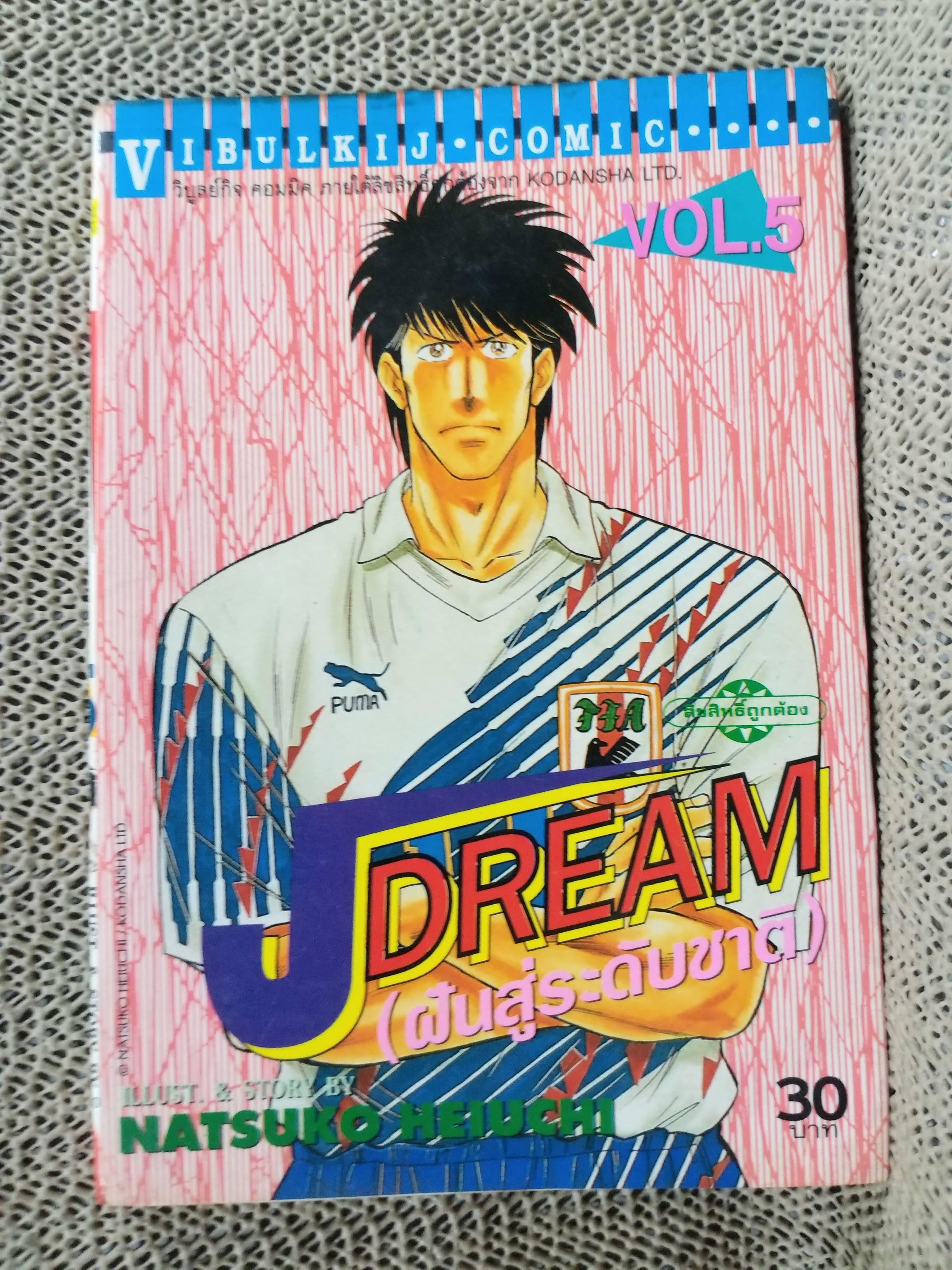 Jdream ฝันสู่ระดับชาติ เล่ม05 โดย NATSUKO HEIUCHI สนพ.วิบูลย์กิจ