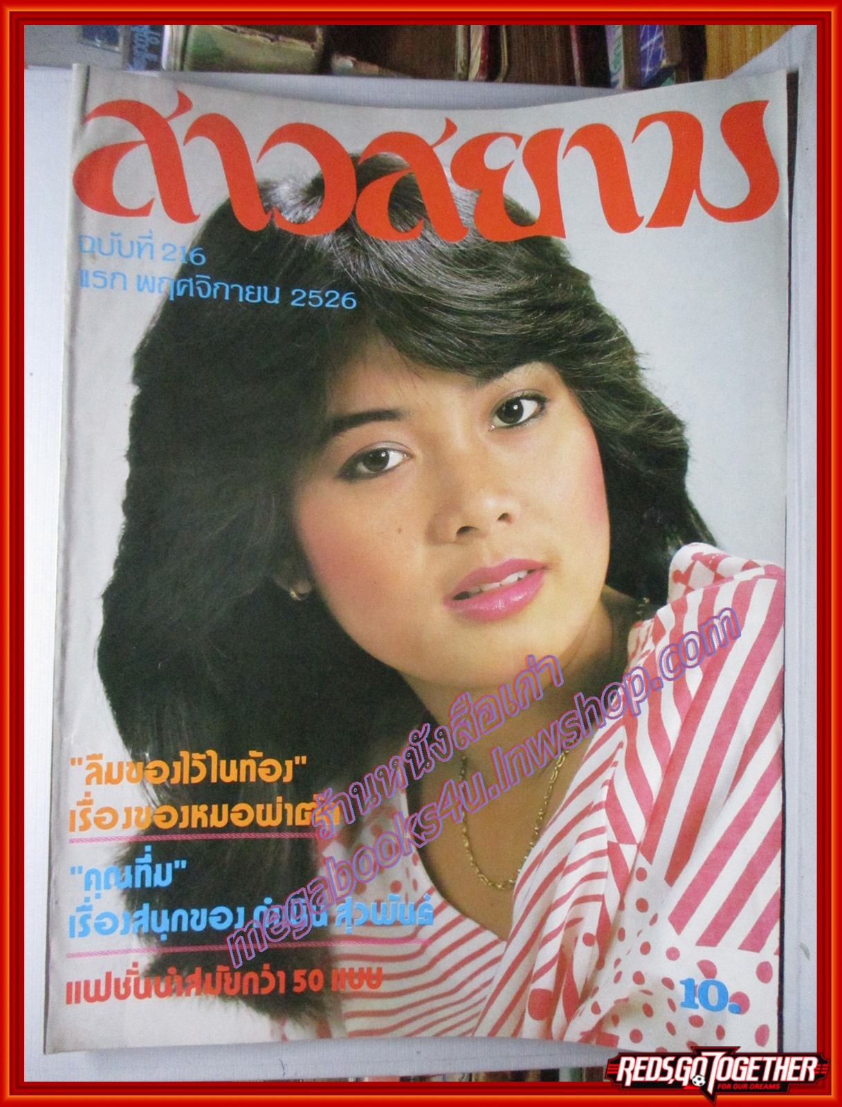 นิตยสาร สาวสยาม ฉบับที่216 ปี2526 ปก อาภาพร กรทิพย์