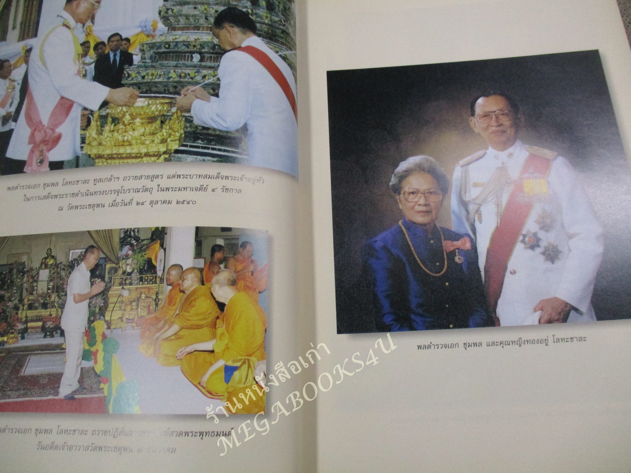 อนุสรณ์งานพระราชทานเพลิงศพ พลตำรวจเอก ชุมพล โลหะชาละ / ตามเสด็จฯ เยือน เวียดนาม พม่า อินโดนีเซีย