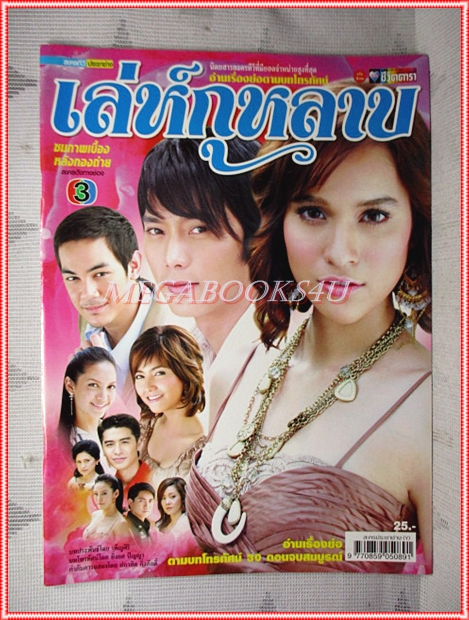 นิตยสารเรื่องย่อละครโทรทัศน์ เล่ห์กุหลาบ ปี2550 วริษฐ์ ทิพโกมุท หยาดทิพย์ ราชปาล