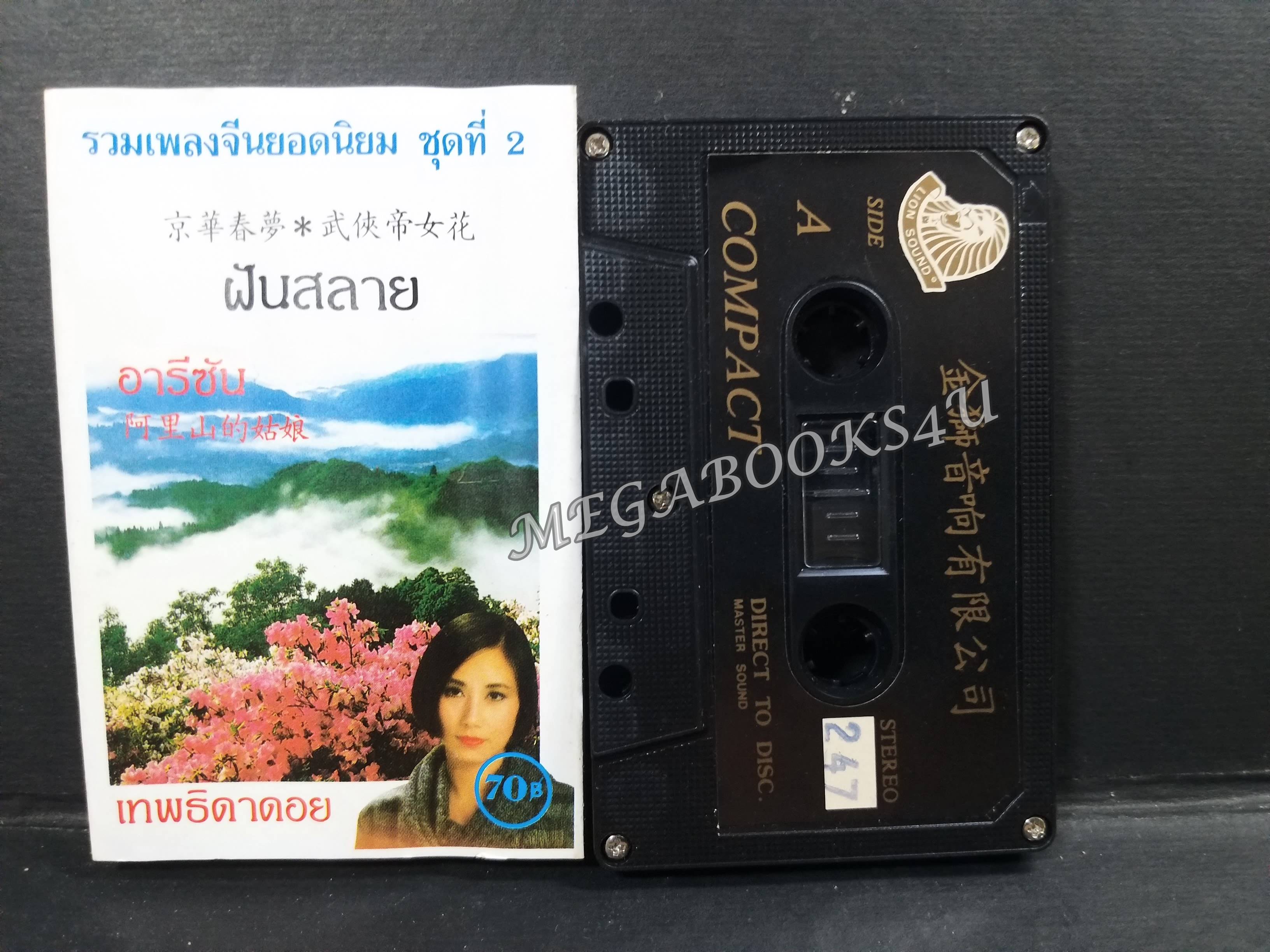 เทปเพลงจีน รวมเพลงจีนยอดนิยม ชุดที่2 / ฝันสลาย อารีซัน เทพธิดาดอย
