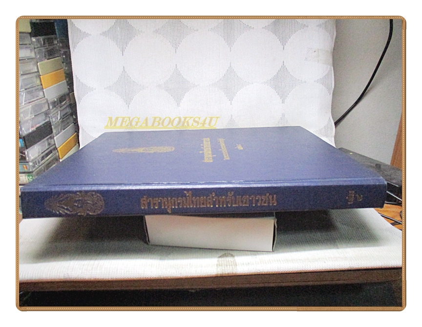 สารานุกรมไทยสำหรับเยาวชน เล่ม04 โดยพระราชประสงค์ในพระบาทสมเด็จพระเจ้าอยู่หัว