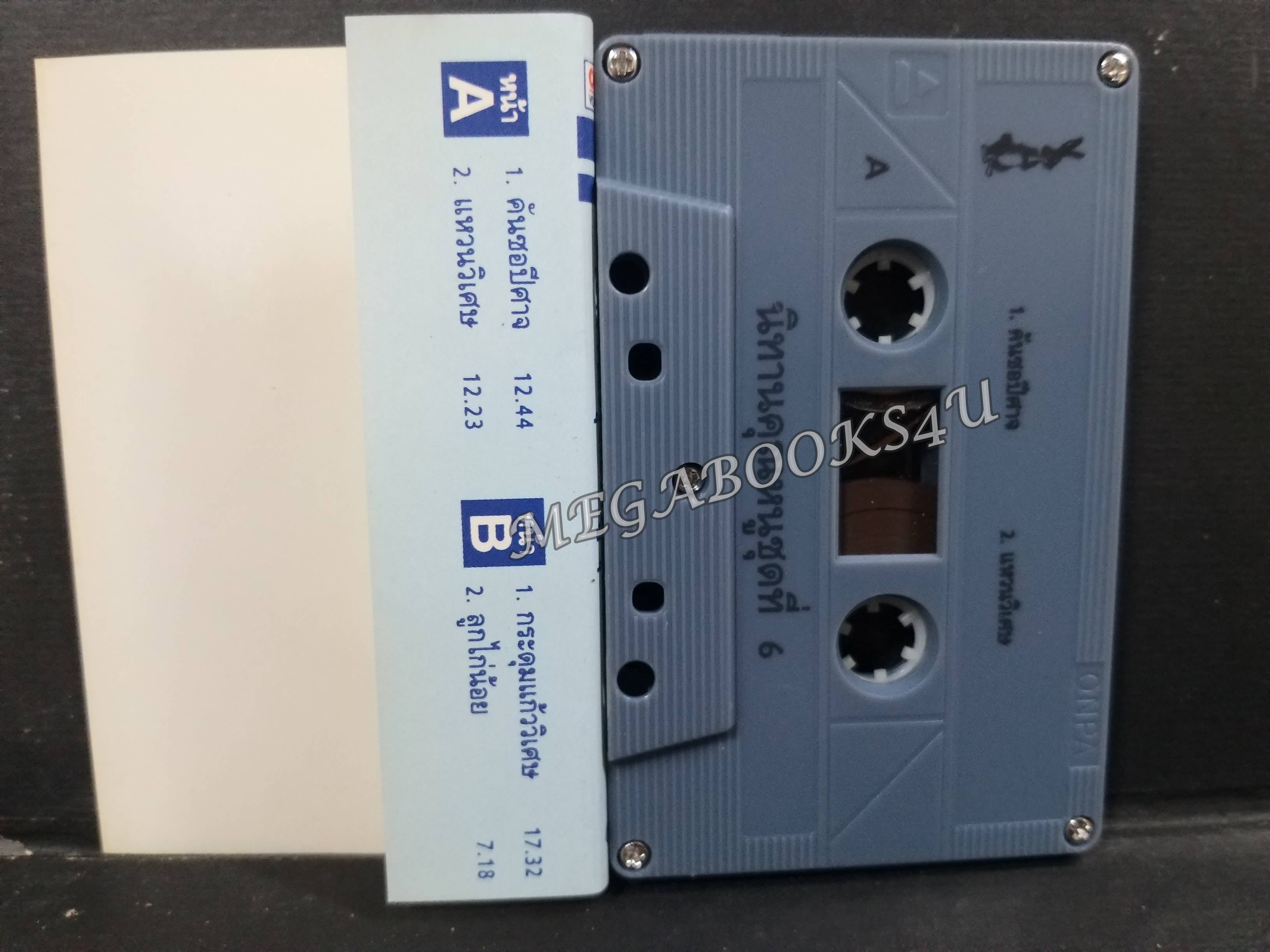 เทปนิทานคุณหนู ชุดที่6