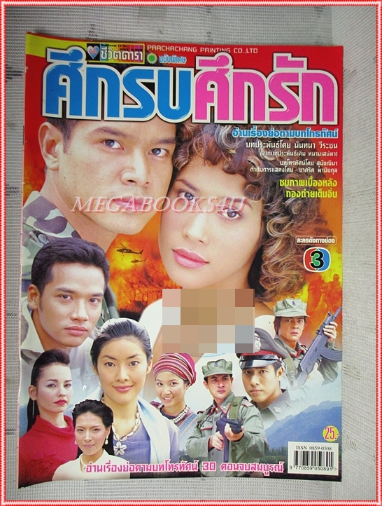นิตยสารเรื่องย่อละครโทรทัศน์ ศึกรบศึกรัก ปี2545 สภาพดี (มีรอยประทับอภินันทนาการ เบลอไว้)