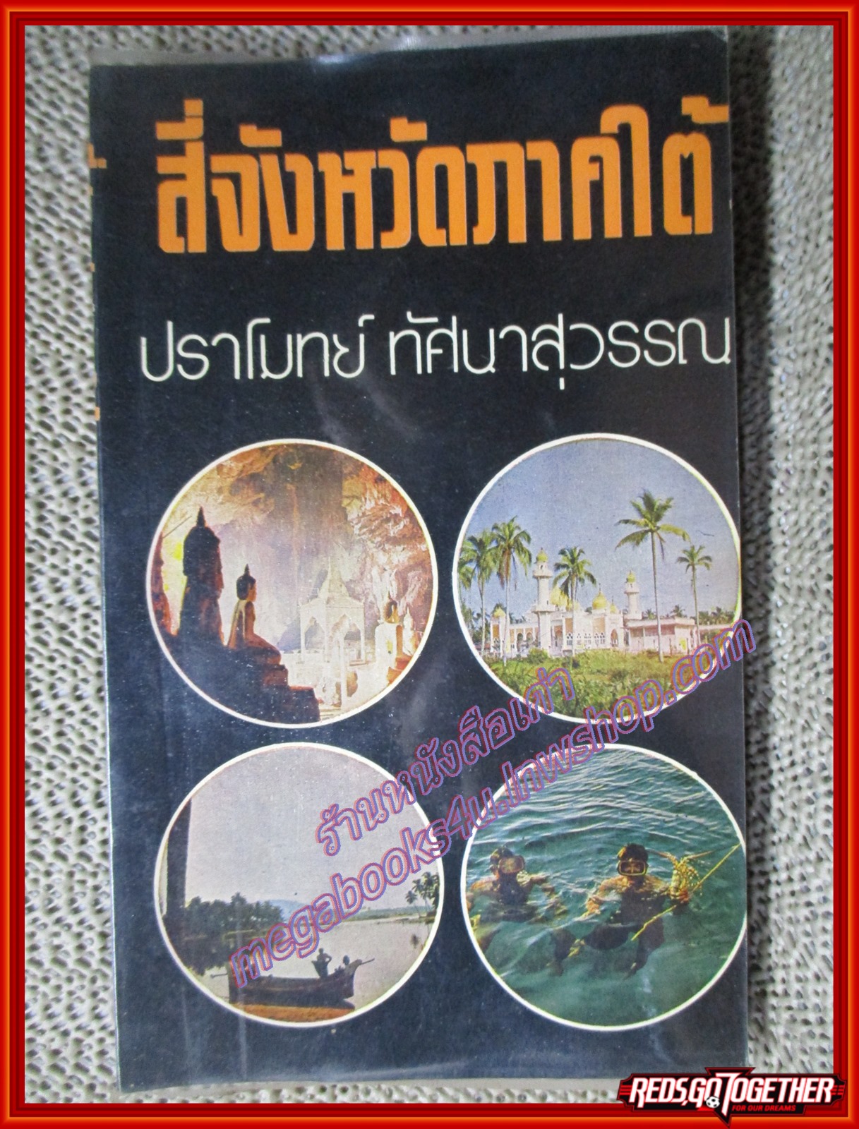 สี่จังหวัดภาคใต้ โดย ปราโมทย์ ทัศนาสุวรรณ (มือสอง) (สภาพ85-95%)
