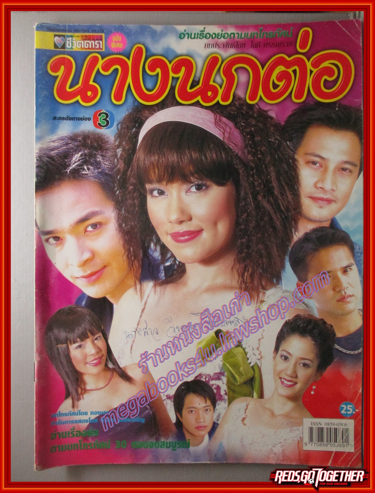 นิตยสารเรื่องย่อละครโทรทัศน์ นางนกต่อ โดย ภัทรพล ศิลปาจารย์ บัวชมพู ฟอร์ด ปี2547 ตำหนิ มีรอยเขียนชื่อบนหน้าปก มุมปกมีรอยพับ
