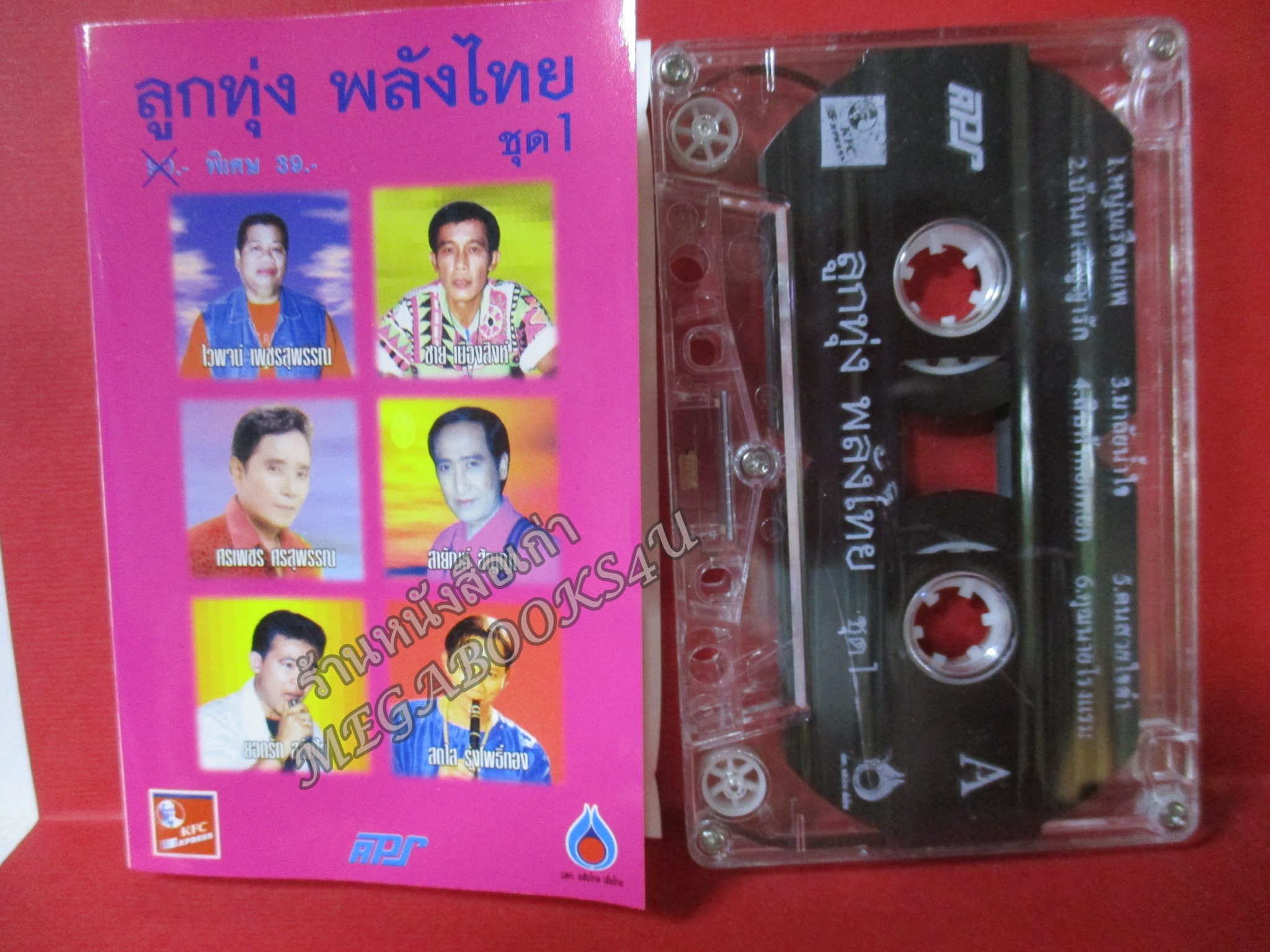 เทปเพลงไทยลูกทุ่ง อัลบั้ม ลูกทุ่งพลังไทย ชุด1