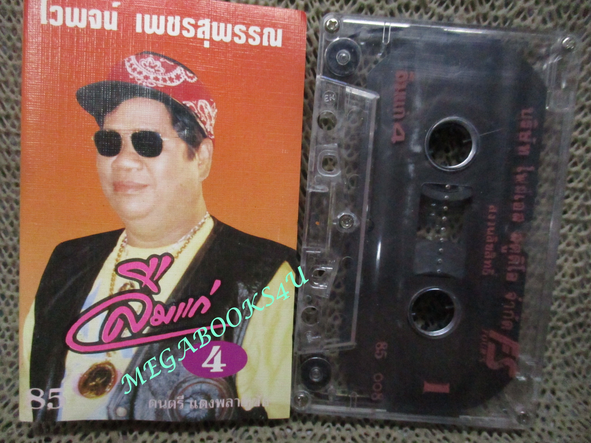 เทปเพลงไทยลูกทุ่ง ไวพจน์ เพชรสุพรรณ อัลบั้ม ลืมแก่ 4