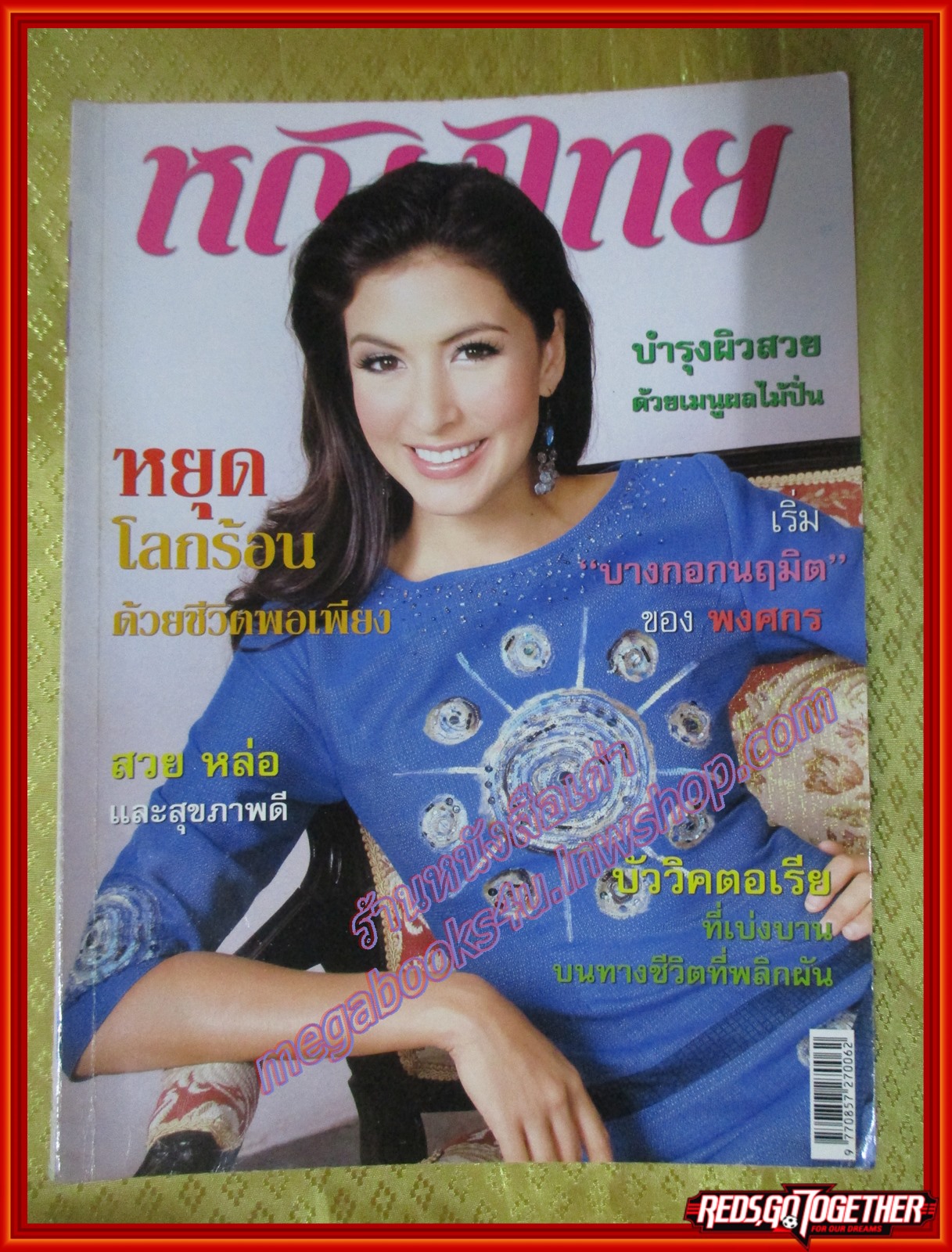 นิตยสารหญิงไทย ฉบับทึ่763 ปี2550 ปก ศรีริต้า เจนเซ่น