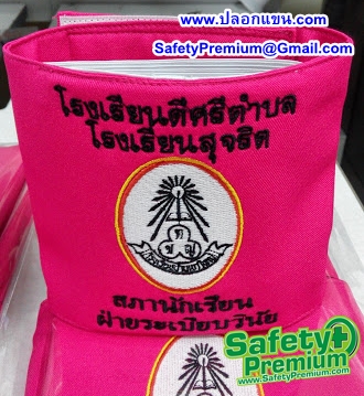 ตัวอย่างปลอกแขนสภานักเรียนปักชื่อตำแหน่ง