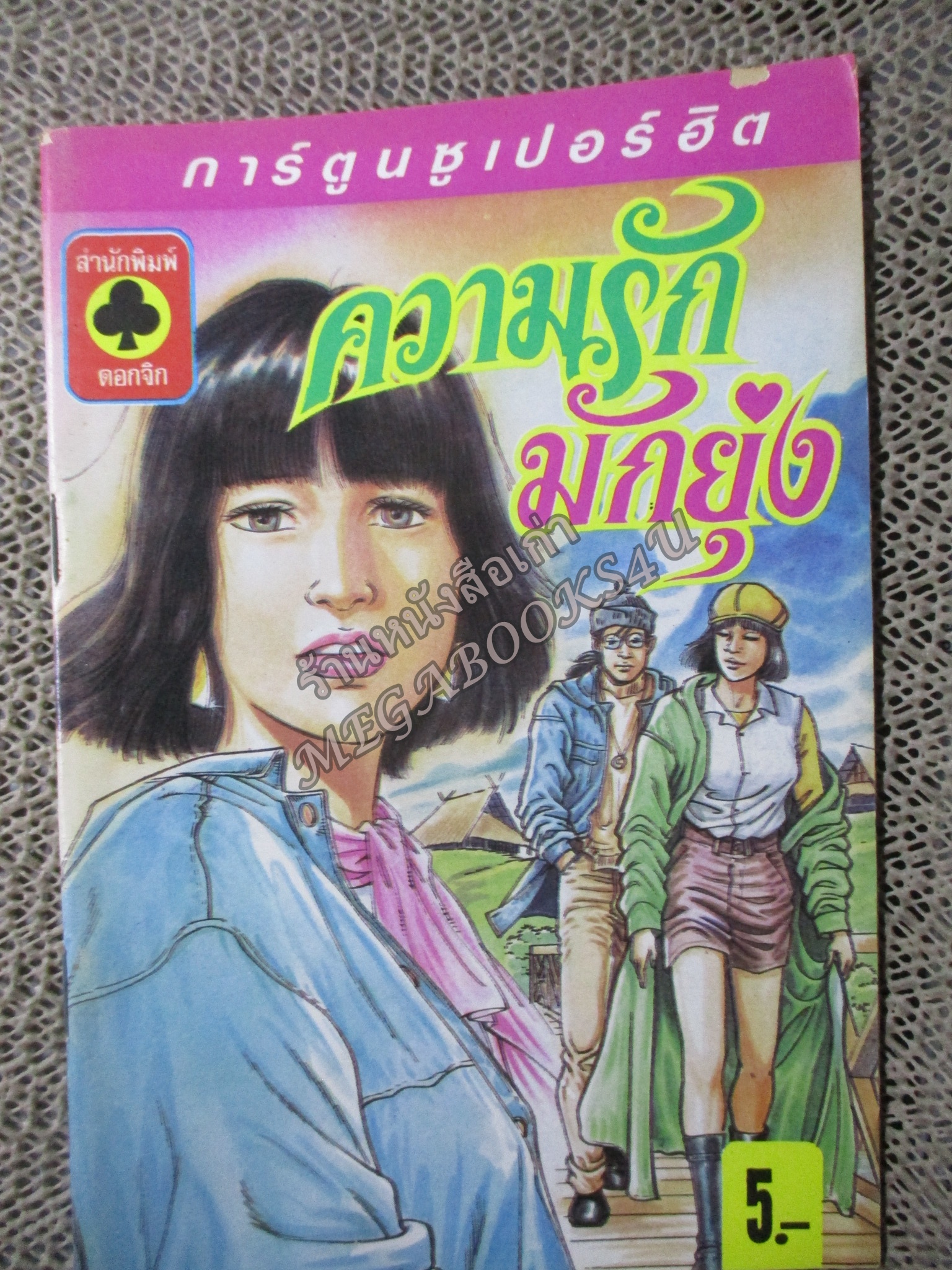 การ์ตูนไทยเล่มละบาท ปก5บาท เรื่อง ความรักมักยุ่ง โดย ชาตรี สังวรศิลป์ ในเล่มมีการ์ตูนของ อู๊ด