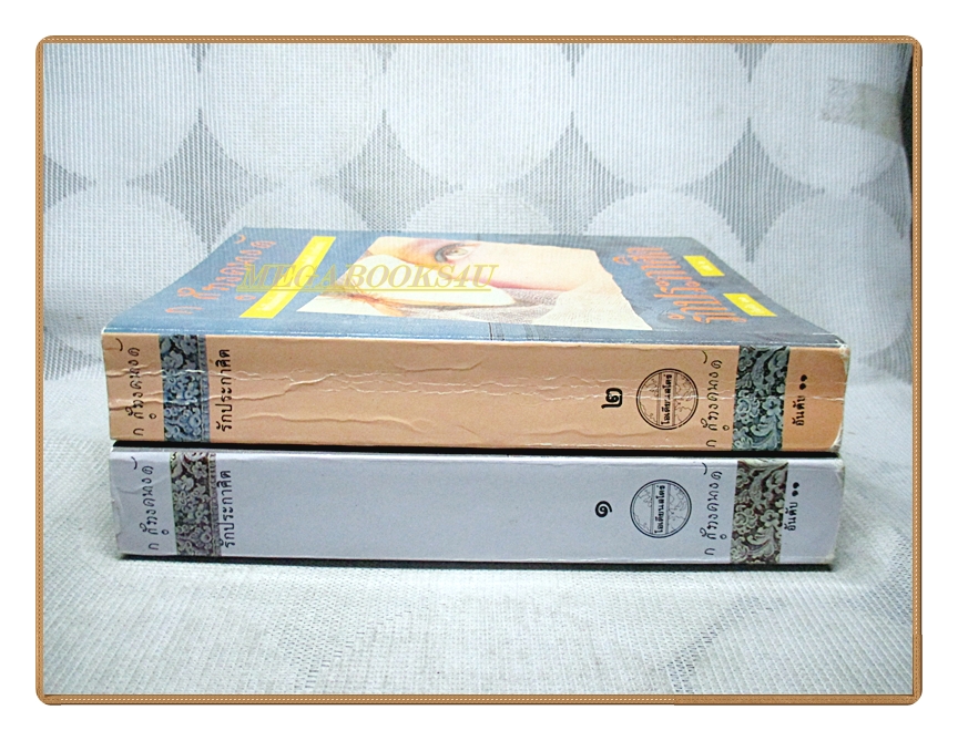 รักประกาศิต ครบชุด2เล่มจบ โดย ก สุรางคนางค์