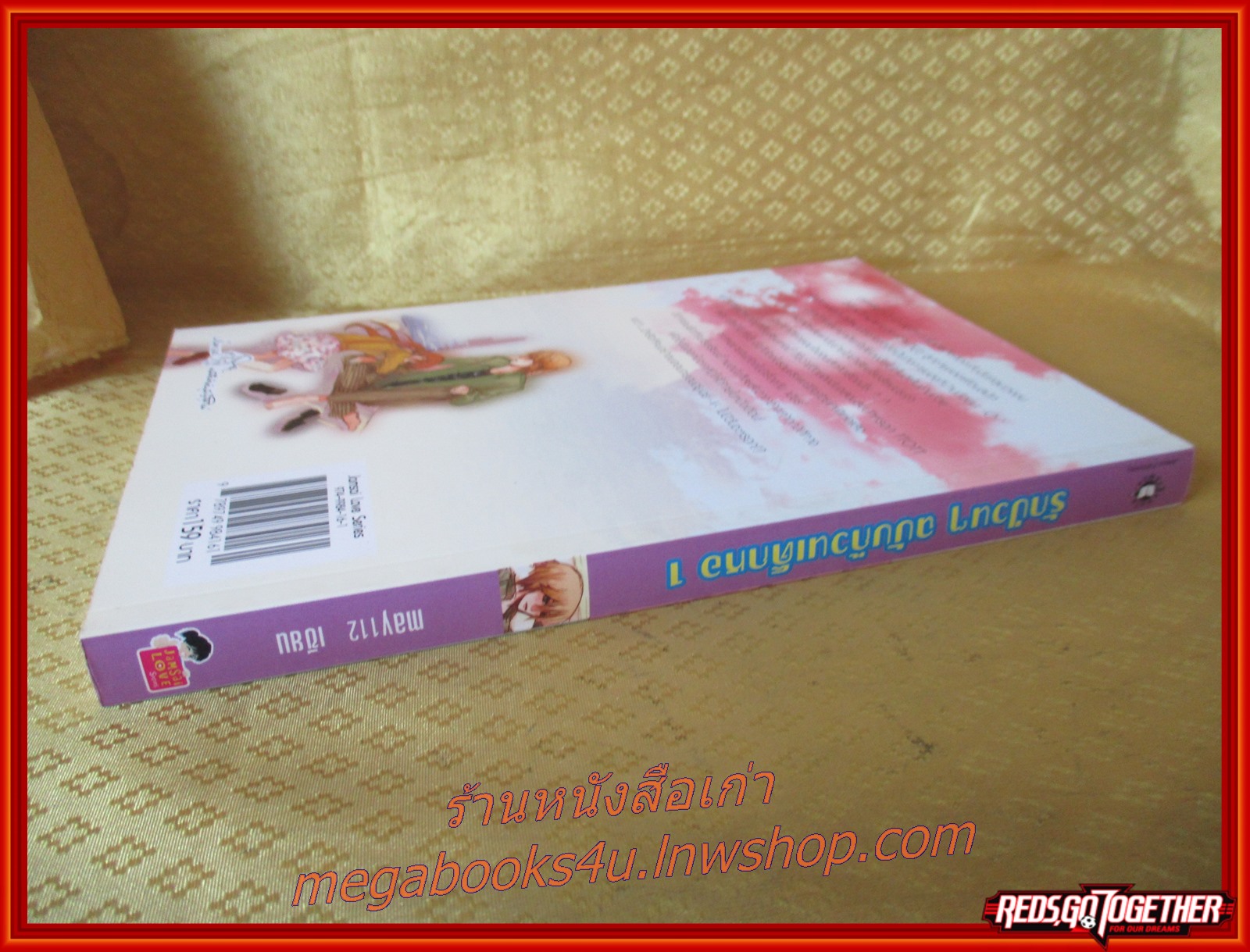 รักป่วนๆฉบับก๊วนเด็กหอ / เขียนโดยMAY112 เล่ม1 / สนพ.แจ่มใส