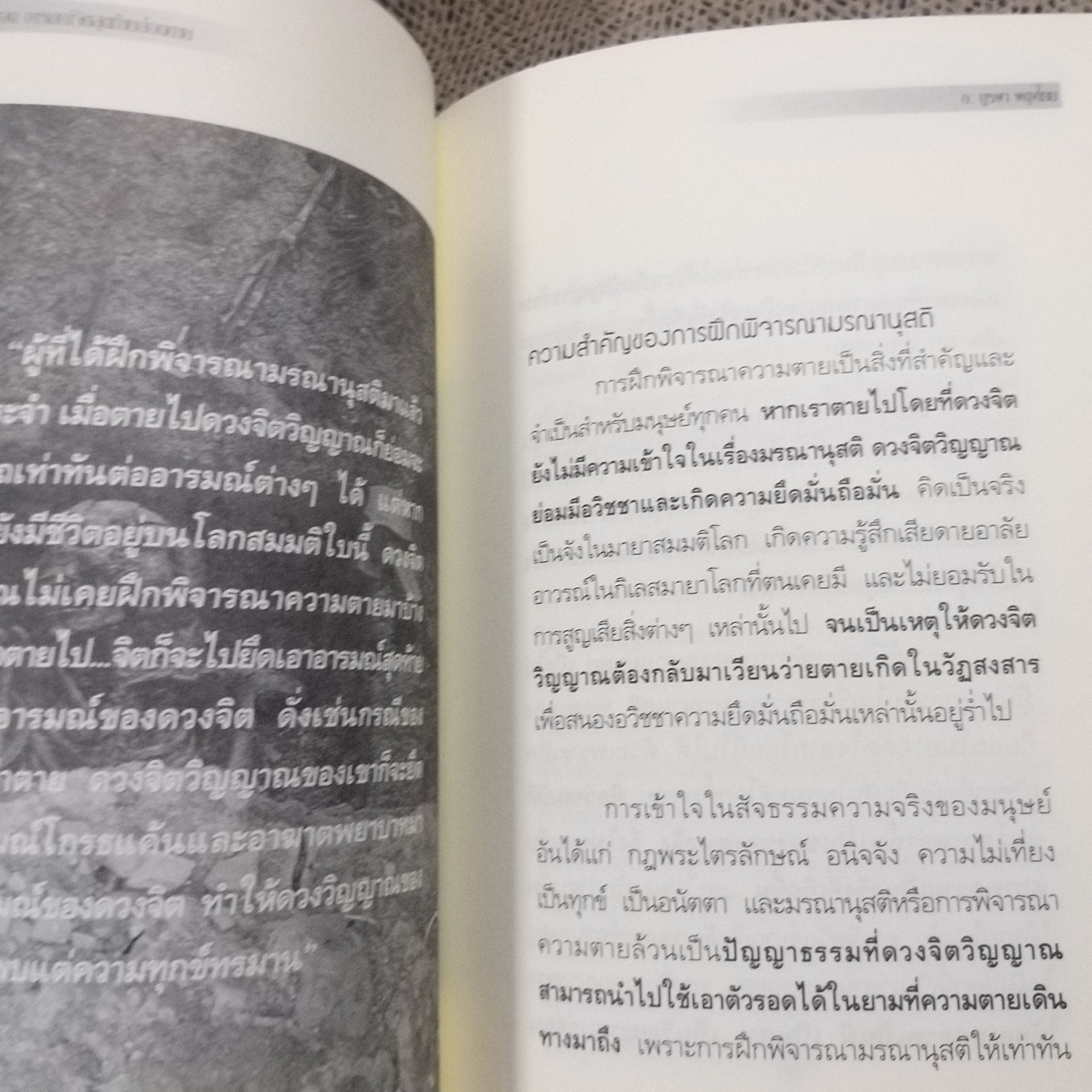 เวลาเหลือน้อย ๒ ตอน อารมณ์จิตสุดท้ายก่อนตาย" โดย อ. บุรพา ผดุงไทย / สภาพดี 90 %