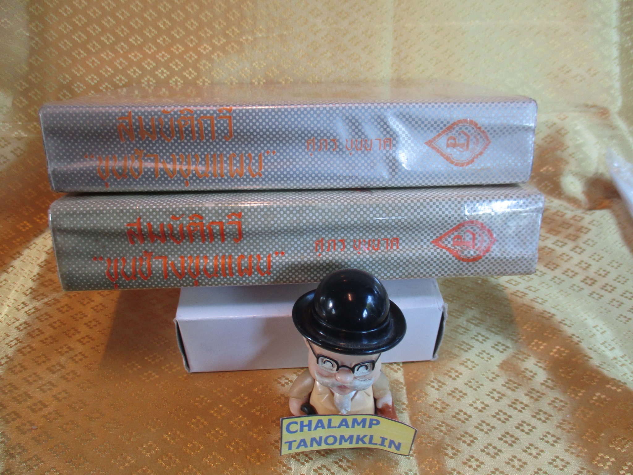 สมบัติกวี ขุนช้างขุนแผน ครบ2เล่มจบ พิมพ์2 ปี2516 โดยศุภร บุนนาค