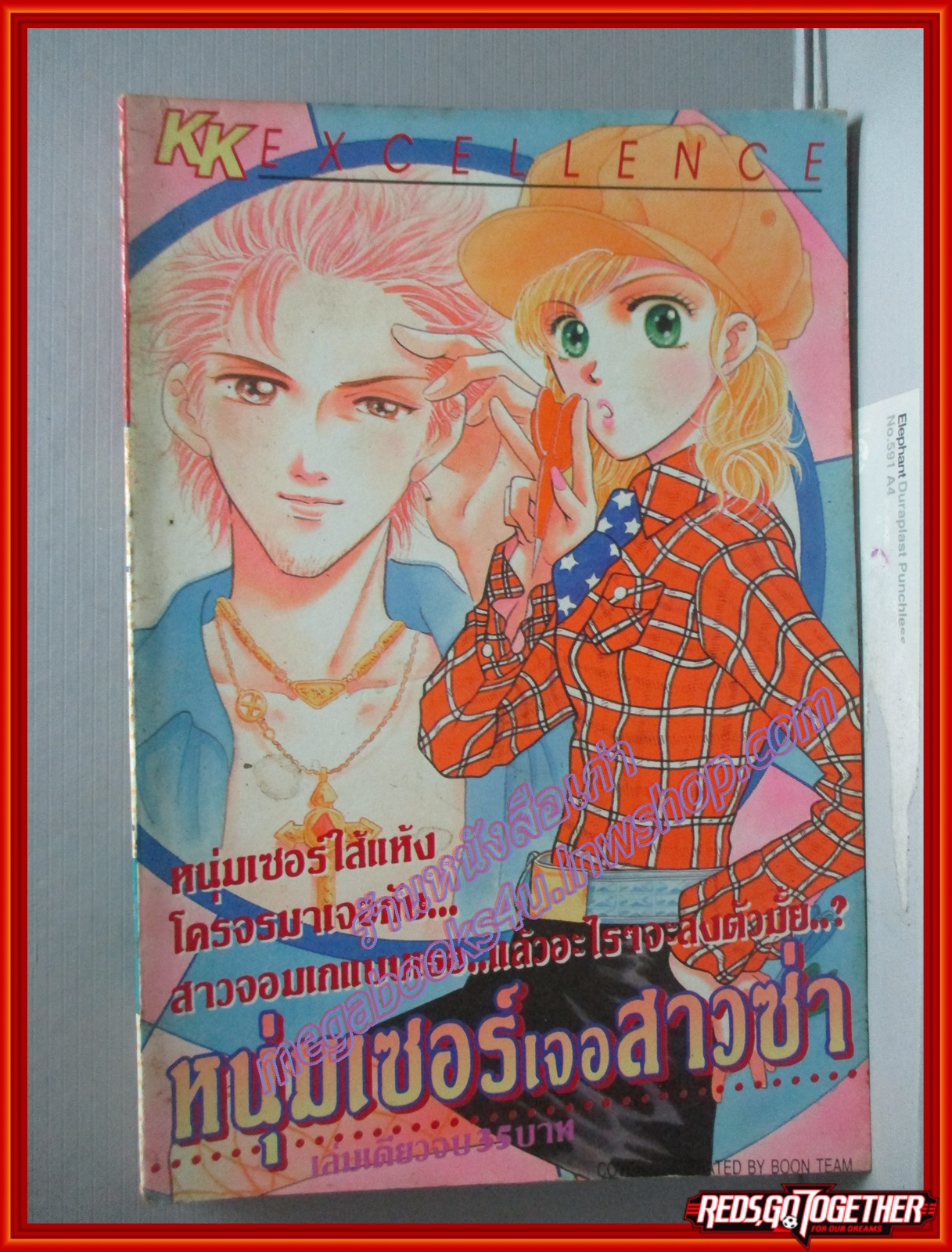 การ์ตูนบ้าน หนุ่มเซอร์เจอสาวซ่า สนพ. KK BOOKS